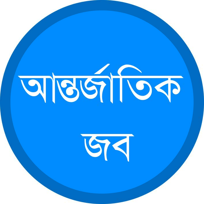 আন্তর্জাতিক জব সার্চ